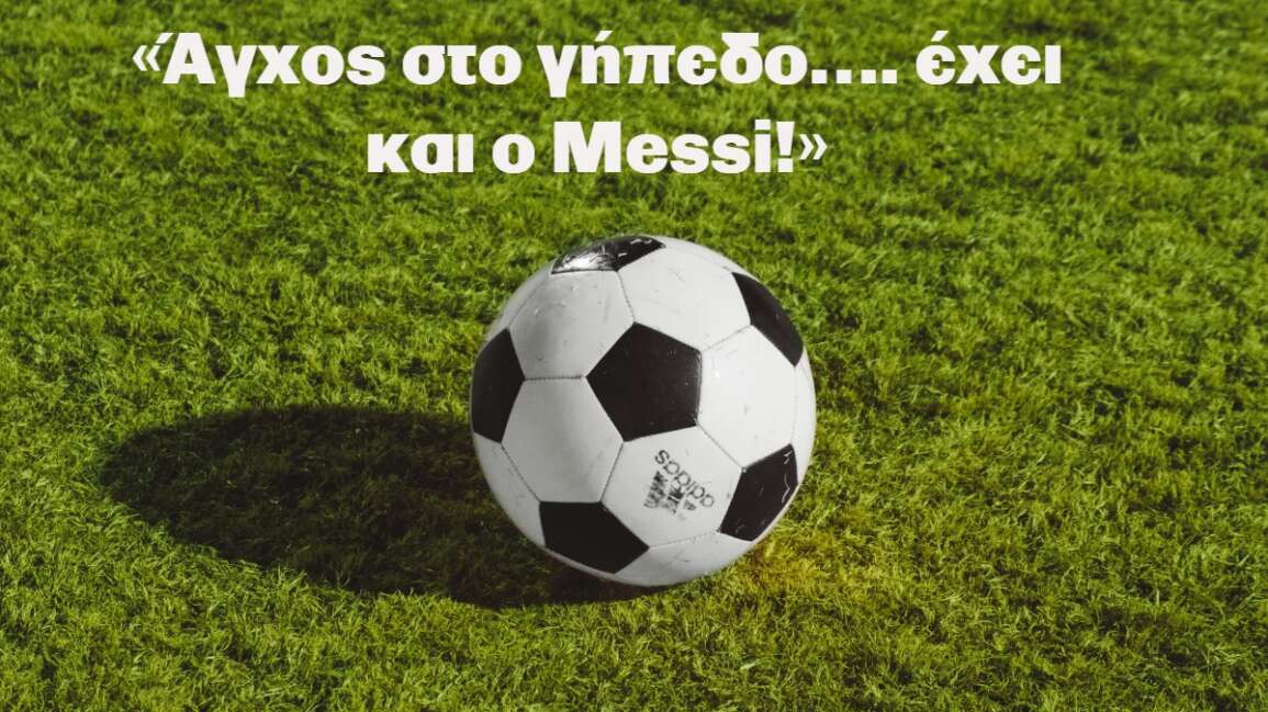 «Άγχος στο γήπεδο…. έχει και ο Messi!»